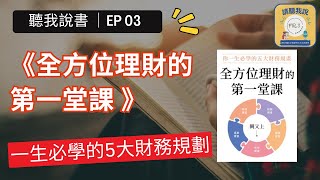 S2EP03｜【聽我說書】《全方位理財的第一堂課》揭露理財規劃最不為人知的底層邏輯 #投資理財