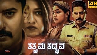Tatsama Tadbhava Full Movie In Kannada 2023 | Prajwal Devaraj, Meghana Raj | HD Facts & Review