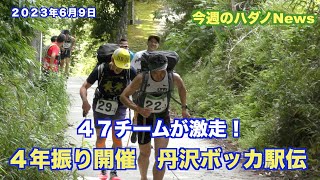 【47チームが激走！】4年振り開催　丹沢ボッカ駅伝