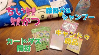 【ちいかわ】キャンドゥコラボにカードダス開封！膝掛けとシャンプーもゲット！！なのんちのちいかつ Chiikawa