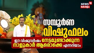 സമ്പൂർണ വിഷുഫലം: ഈ വിഷുവർഷം നേട്ടമുണ്ടാക്കുന്ന നാളുകാർ ആരൊക്കെ എന്നറിയാം | 2023 Vishu Astrology