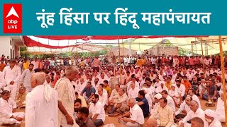 Nuh Clash: Palwal में Hindu Mahapanchayat आज, शोभा यात्रा दोबारा निकालने पर होगा फैसला