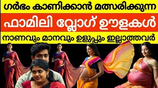 ഗർഭം കാണിച്ചു പൈസ ഉണ്ടാക്കുന്ന ഊളകൾ നാണമില്ലാത്ത പാഴ് ജന്മങ്ങൾ