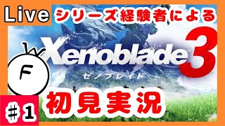 【ゼノブレイド３】その１　未来をつなぐ運命の物語【ゲーム実況】