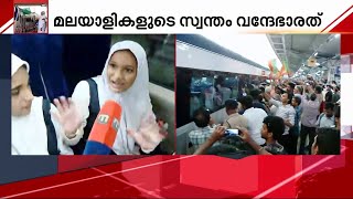 'വന്ദേഭാരത് അടിപൊളി, ഇനി ഒന്നൂടെ കേറണമെന്നുണ്ട്' | Vande Bharat Express | Kozhikode