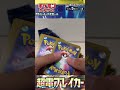 【ジョーの動画】 ポケカ ポケカ開封動画 ポケモン ポケモンカード ポケモンカード開封 pokemoncards pokemon shortvideo shorts short