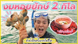 ดำน้ำเจอหอยยักษ์ 2 กิโล! แซ่บเด็ดเจ็ดชั่วโคตร 🤣