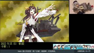 艦隊collection 2022冬 E1 甲