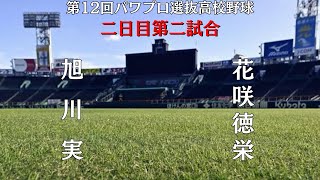 第12回パワプロ選抜高校野球大会一回戦【二日目第二試合】　旭川実（北海道）　対　花咲徳栄（関東・埼玉）