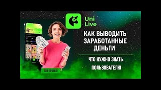 #UniLive - как обналичивать токены и выводить заработок