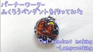 ふくろうペンダント - とんぼ玉の作り方 - バーナーワーク Owl pendant  - Lampworking