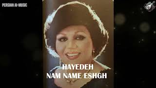 Hayedeh   Nam Name Eshgh آهنگ هایده نم نم عشق با هوش مصنوعی