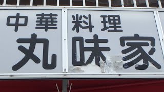 丸味家のラーメンを食べに行こう。静岡県沼津市