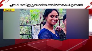 ആലപ്പുഴയിൽ പ്രസവം നിർത്തൽ ശസ്ത്രക്രിയക്കിടെ മരണം; ചികിത്സാപ്പിഴവെന്ന് പോസ്റ്റുമോർട്ടം റിപ്പോർട്ട്