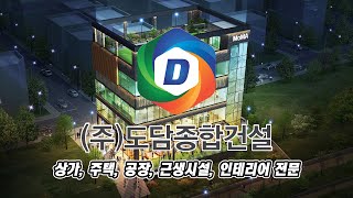 시흥종합건설 주식회사도담종합건설