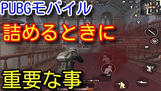 【PUBG MOBILE】これができれば勝てます！撃ち合いでガンガン前に詰める技術が上達する動画！新TDM「Library」の立ち回りや強ポジなども初心者向けに解説！【PUBGモバイル】