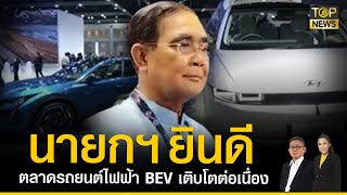 นายกฯ ยินดีตลาดรถยนต์ไฟฟ้า BEV เติบโตต่อเนื่อง | ลึกจริงเศรษฐกิจ | TOP NEWS