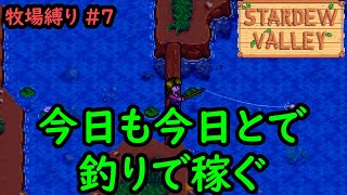 【Stardew Valley】今日の牧場縛り #7 今日も今日とで釣りで稼ぐ 釣り竿新調しました【1年目春7日目】