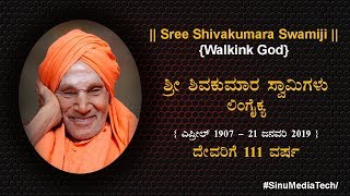 Shivakumara Swami  | ಶ್ರೀ ಶಿವಕುಮಾರ ಸ್ವಾಮಿಗಳು