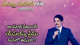 #LIVE #1976 (13 JAN 2024) మన్నా మనకు | అందరినీ ప్రేమించే యేసయ్య ప్రేమ మనలో ఉన్నదా? | Dr Jayapaul