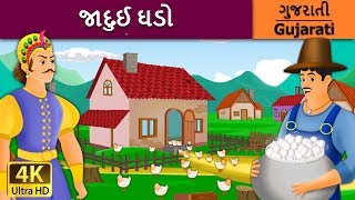 જાદુઈ ઘડો | Magic Pot in Gujarati | વાર્તા | Gujarati Varta | Gujarati Fairy Tales