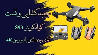 ❌جعبه گشایی و تست کوادکوپتر s93 در جنگل😍❌#کوادکوپتر #هلیشات #کوادکوپتر