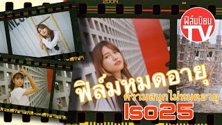 Filmniyom TV / ฟิล์มหมดอายุ ความสนุกไม่หมดอายุ / Efiniti Uxi200 / iso25