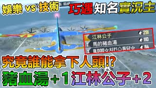 【R湯哥】巧遇知名實況主-究竟誰能拿下對方人頭  豬血湯贏打+1 江林公子贏打+2 ft.江林公子  | 【Free Fire】我要活下去