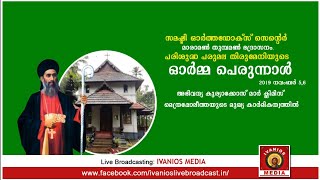 സമഷ്ടി ഓര്‍ത്തഡോക്സ് സെന്റെര്‍, മാരാമണ്‍ | പരിശുദ്ധ പരുമല തിരുമേനിയുടെ ഓര്‍മ്മ പെരുന്നാള്‍