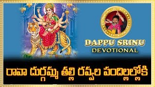 రావా దుర్గమ్మ తల్లి రవ్వల పందిల్లల్లోకి || BHAVAANEE-8 || Dappu Srinu Devotional