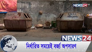 নির্ধারিত সময়েই রাজধানীতে পরিস্কার হলো বর্জ্য-সন্তুষ্ট নগরবাসী News24