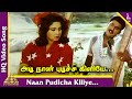 Naan Pudicha Kiliye Video Song | Rasukutty Tamil Movie Songs | K Bhagyaraj | Aishwarya | Ilayaraja