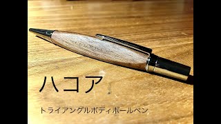 ハコア　トライアングルボディボールペン紹介　書きやすい木のボールペン探してる方にオススメ！