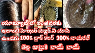 తెల్ల జుట్టుకి ఔషధం ||100% బ్లాక్ కలర్||hair remedies for hair.