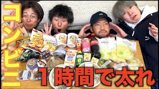 【大食い】コンビニ飯で一番太った奴が勝ち選手権！！！