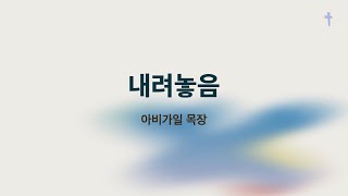 [특새특송] 내려놓음 - 아비가일 목장