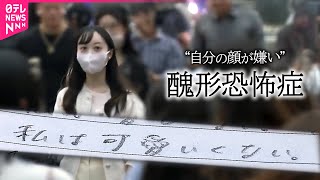 【知ってほしい私のこと】「顔がブスだね」と言われ…10年間苦しみ“整形”繰り返す女性の思い / 周囲から「さぼり」と誤解も...“起立性調節障害”の中学生 / 声が突然…“けいれん性発声障害”  など