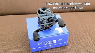 Daiwa RC 100HL NV តំលៃក្រោម 50$ មានសំលេងពេលត្រីទាញ