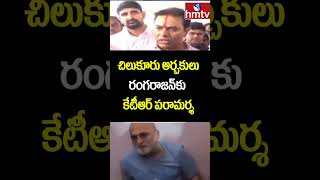 చిలుకూరు అర్చకులు రంగరాజన్ కు కేటీఆర్ పరామర్శ | KTR visited Chilukur priests Rangarajan House | hmtv