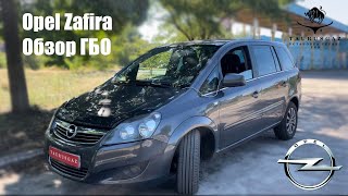 Газ на Turbo Opel Zafira