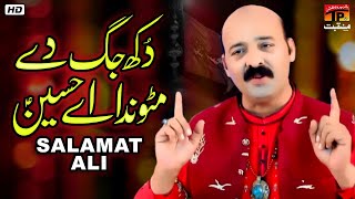Dukh Jag De Mitonda Ae Hussain | Salamat Ali | TP Manqabat
