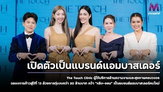 “หลิง-ออม” เสิร์ฟจิ้น ทำแฟนคลับฟินห้างแตก ! The Touch Clinic เปิดตัวเป็นแบรนด์แอมบาสเดอร์