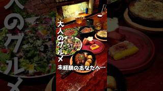 大人の階段のぼる【Restaurant＆Bar Full House⁡⁡】#Short#群馬グルメ#前橋グルメ#グルメ