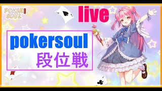 【poker soul 3分ディレイ】season9 段位戦