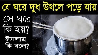 চুলায় দুধ উথলে পড়লে কি হয় _ আলী রা যা বলেন.... Mustafiz Rahmani