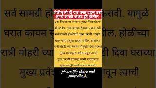 🤫#होळीमध्ये ही एक वस्तू दहन करा तुमचे सगळे संकट दूर होतील#होळीचे उपाय💯 आणि#viral#youtubeshorts#उपाय