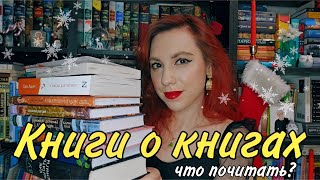 Книги о книгах 📚📖☕️. Лучшие и худшие