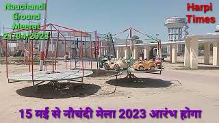 नौचंदी मेला 2023 शुरू होने की बढ़ी तारीख, लोग मायूस