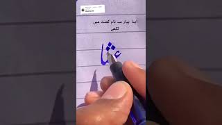 Usmaan Name || Urdu Calligraphy with cut pen #urducalligraphy #ytshorts