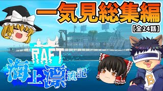 【一気見総集編】いかだから始まる海のサバイバル！ゆっくり達の海上漂流記【ゆっくり実況】【RAFT】